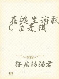 在逃生游戏里挨C 自走棋
