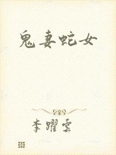 鬼妻蛇女