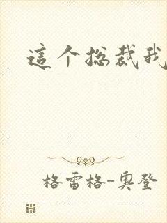 这个总裁我要了