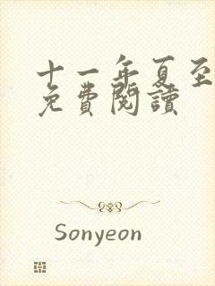 十一年夏至小说免费阅读