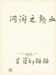 网游之热血狂战