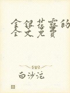 金银花露的小说全文免费