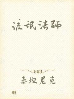 流氓法师