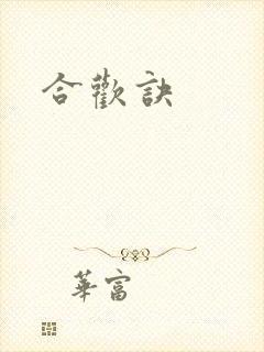 合欢诀