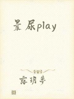 晨尿play