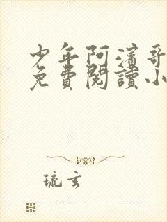 少年阿滨哥全文免费阅读小说