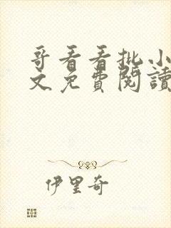 哥看看批小说全文免费阅读笔趣阁