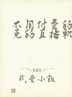 不用付费的打扑克的直播软件下载