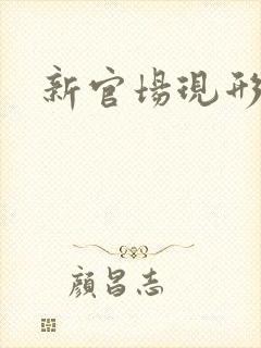 新官场现形记