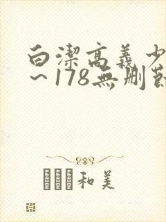 白洁高义少妇1～178无删节