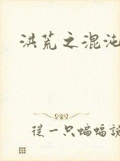 洪荒之混沌大道