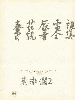 春花厌电视剧免费观看全集完整版