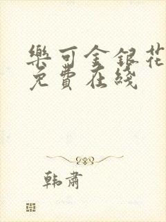 乐可金银花全文免费在线