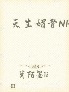 天生媚骨NPC