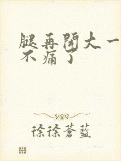 腿再开大一点就不痛了