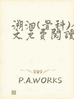 溯洄(骨科)全文免费阅读