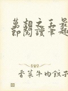 万相之王最新章节阅读笔趣阁