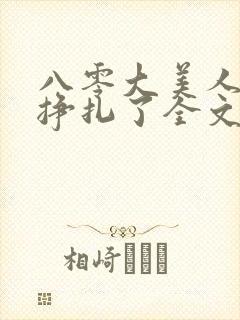 八零大美人她不挣扎了全文免费阅读