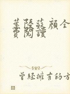 叶陵苏颜全文免费阅读