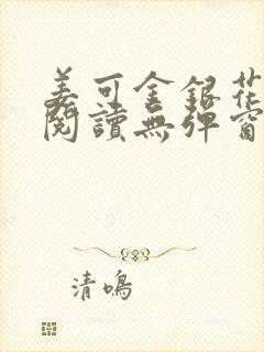 姜可金银花原文阅读无弹窗