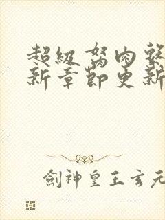 超级胬肉系统最新章节更新