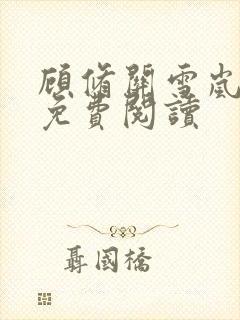 顾修关雪岚全文免费阅读