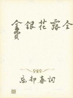 金银花露全文免费