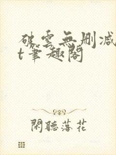 破云无删减txt笔趣阁