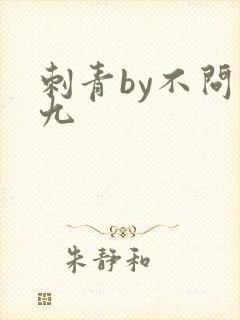 刺青by不问三九