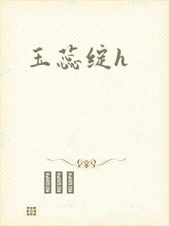 玉蕊绽h