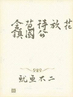 含苞待放花婉柔镇国公