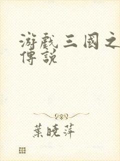 游戏三国之英雄传说