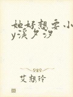 她好想要小说by溪夕汐