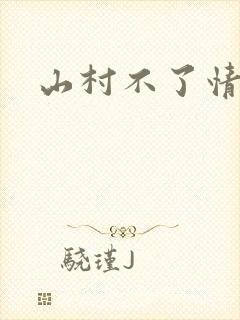 山村不了情