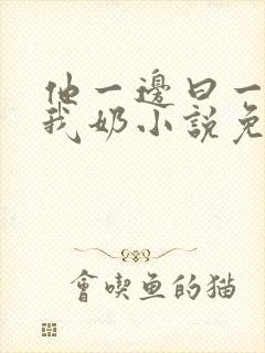 他一边曰一边吃我奶小说免看