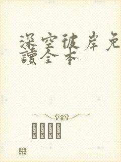 深空彼岸免费阅读全本