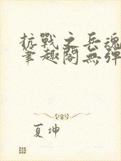 抗战之兵魂传说笔趣阁无弹窗