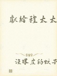 献给程太太