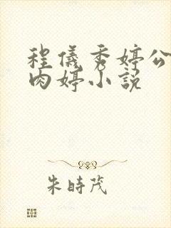 程仪秀婷公欲息肉婷小说