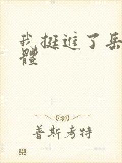 我挺进了岳的身体