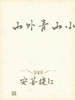 山外青山小说