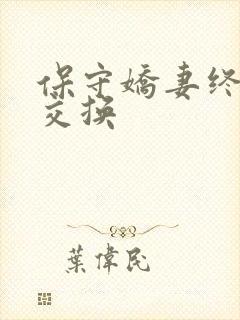 保守娇妻终于被交换