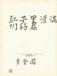 肚子里灌满男人们的尿