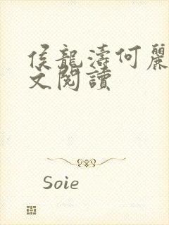 侯龙涛何丽萍全文阅读