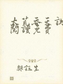 太荒吞天诀全文阅读免费