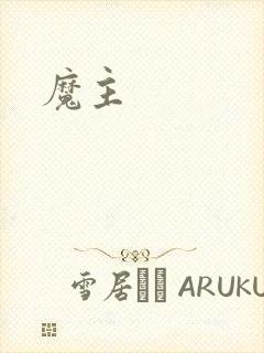 魔主