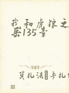 我和虎狼之年的岳135章