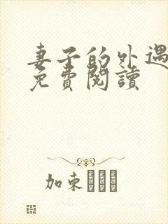 妻子的外遇全文免费阅读