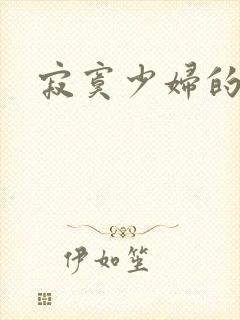 寂寞少妇的诱惑