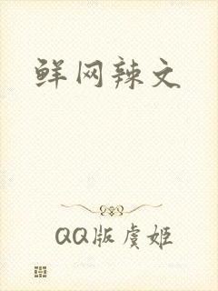 鲜网辣文